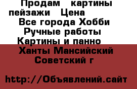Продам 3 картины-пейзажи › Цена ­ 50 000 - Все города Хобби. Ручные работы » Картины и панно   . Ханты-Мансийский,Советский г.